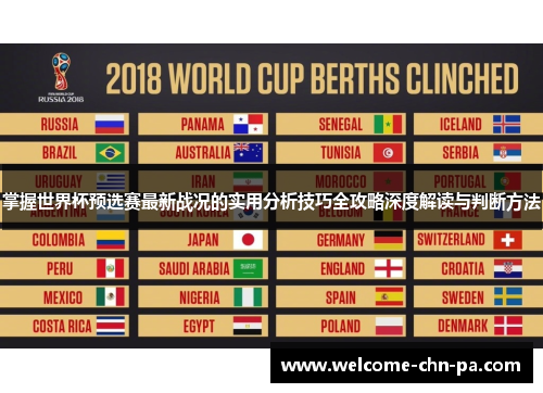 掌握世界杯预选赛最新战况的实用分析技巧全攻略深度解读与判断方法