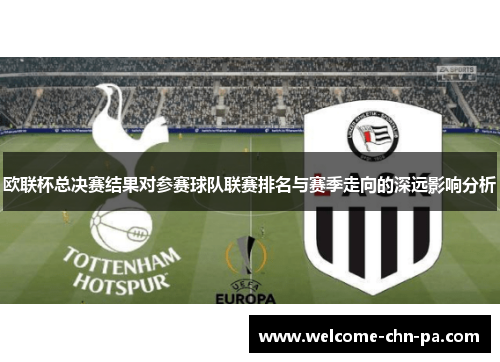 欧联杯总决赛结果对参赛球队联赛排名与赛季走向的深远影响分析
