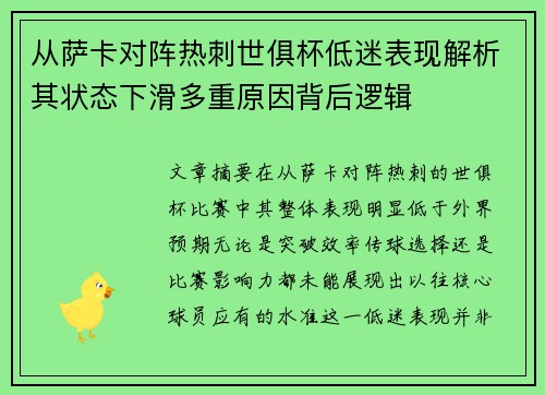 从萨卡对阵热刺世俱杯低迷表现解析其状态下滑多重原因背后逻辑