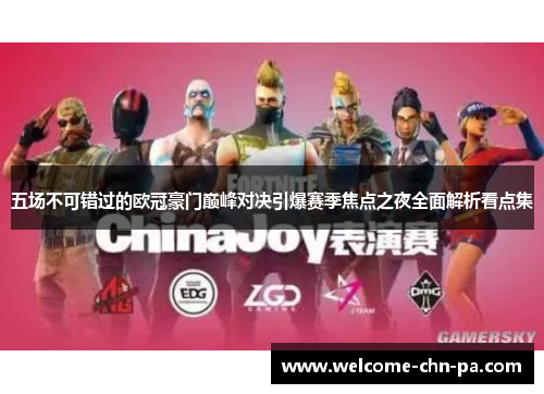 五场不可错过的欧冠豪门巅峰对决引爆赛季焦点之夜全面解析看点集