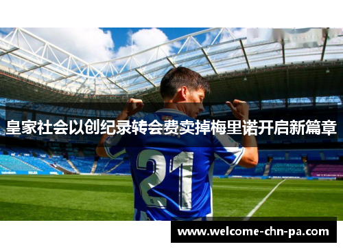 皇家社会以创纪录转会费卖掉梅里诺开启新篇章