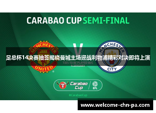 足总杯14决赛抽签揭晓曼城主场迎战利物浦精彩对决即将上演