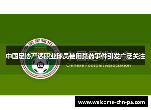 中国足协严惩职业球员使用禁药事件引发广泛关注