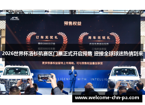 2026世界杯洛杉矶赛区门票正式开启预售 迎接全球球迷热情到来