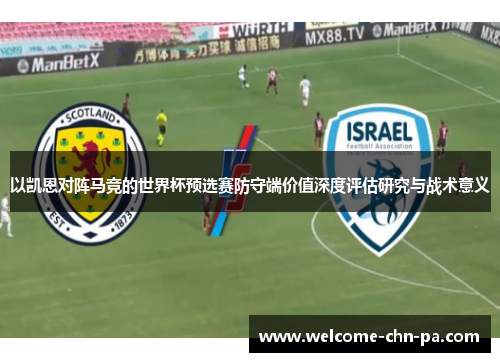 以凯恩对阵马竞的世界杯预选赛防守端价值深度评估研究与战术意义