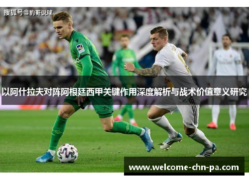 以阿什拉夫对阵阿根廷西甲关键作用深度解析与战术价值意义研究