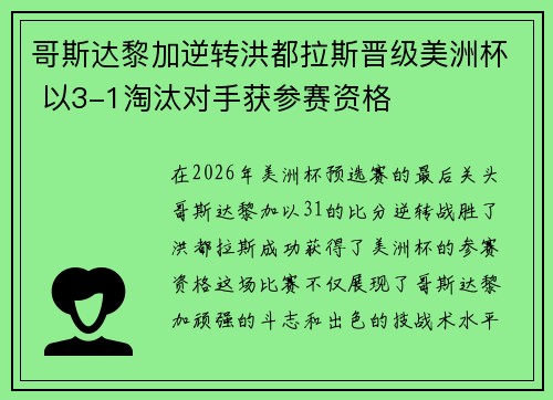 哥斯达黎加逆转洪都拉斯晋级美洲杯 以3-1淘汰对手获参赛资格