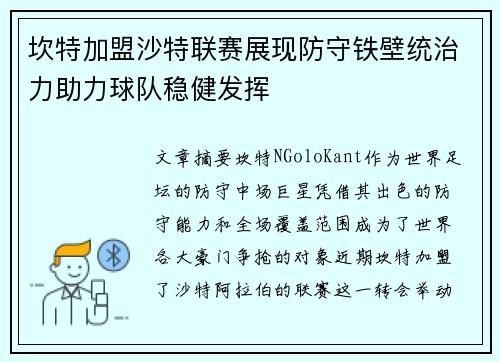 坎特加盟沙特联赛展现防守铁壁统治力助力球队稳健发挥