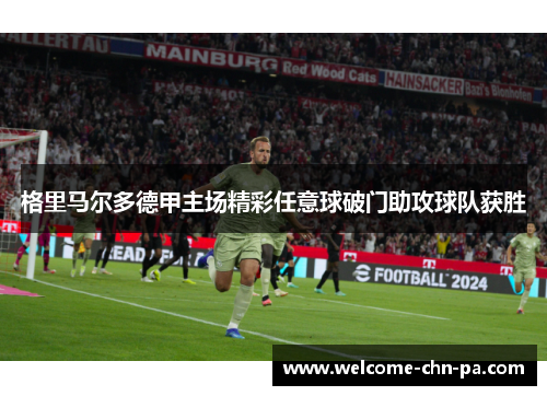 格里马尔多德甲主场精彩任意球破门助攻球队获胜