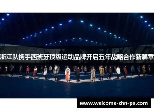 浙江队携手西班牙顶级运动品牌开启五年战略合作新篇章