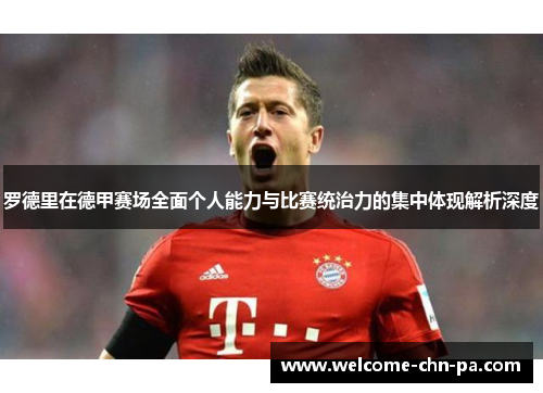 罗德里在德甲赛场全面个人能力与比赛统治力的集中体现解析深度
