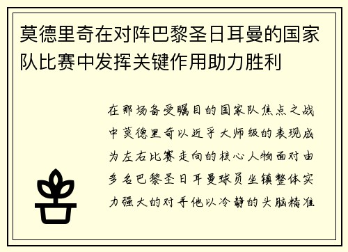 莫德里奇在对阵巴黎圣日耳曼的国家队比赛中发挥关键作用助力胜利