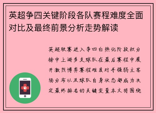 英超争四关键阶段各队赛程难度全面对比及最终前景分析走势解读