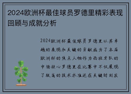 2024欧洲杯最佳球员罗德里精彩表现回顾与成就分析