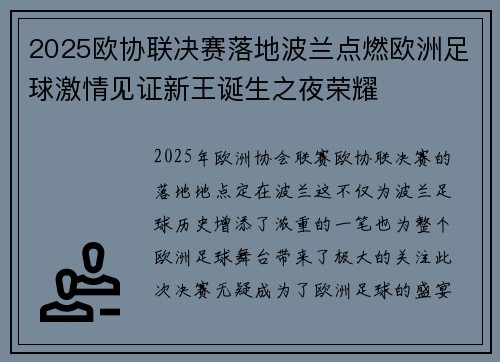 2025欧协联决赛落地波兰点燃欧洲足球激情见证新王诞生之夜荣耀