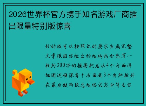 2026世界杯官方携手知名游戏厂商推出限量特别版惊喜