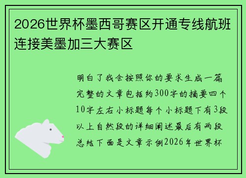 2026世界杯墨西哥赛区开通专线航班连接美墨加三大赛区
