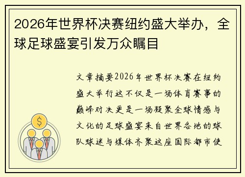 2026年世界杯决赛纽约盛大举办，全球足球盛宴引发万众瞩目