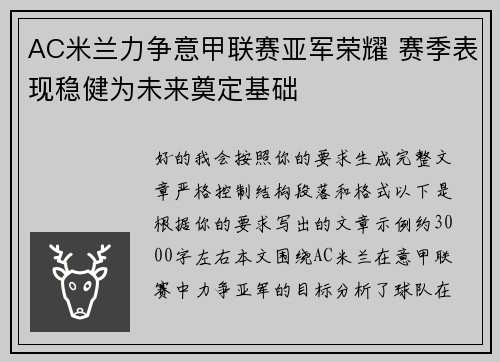 AC米兰力争意甲联赛亚军荣耀 赛季表现稳健为未来奠定基础