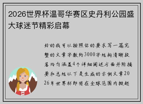2026世界杯温哥华赛区史丹利公园盛大球迷节精彩启幕