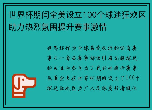 世界杯期间全美设立100个球迷狂欢区助力热烈氛围提升赛事激情