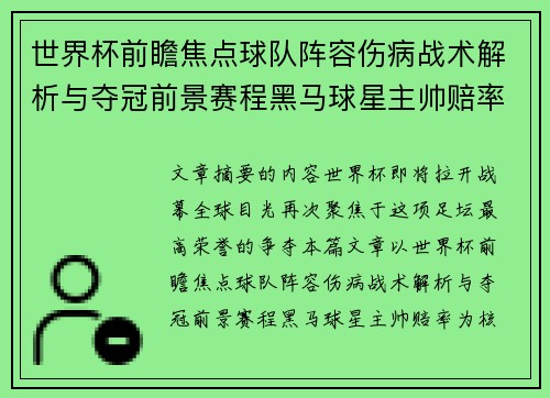 世界杯前瞻焦点球队阵容伤病战术解析与夺冠前景赛程黑马球星主帅赔率