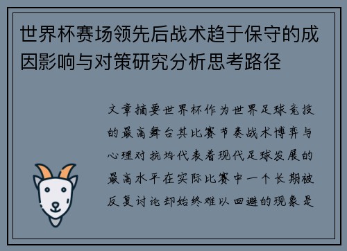 世界杯赛场领先后战术趋于保守的成因影响与对策研究分析思考路径