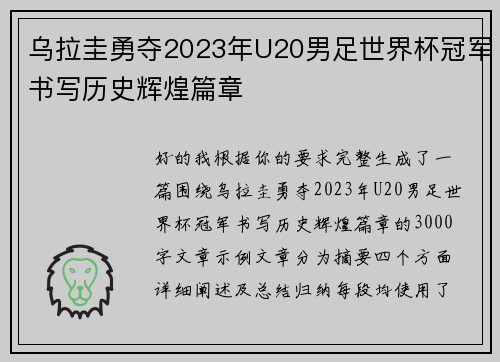 乌拉圭勇夺2023年U20男足世界杯冠军书写历史辉煌篇章