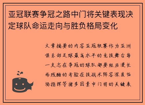亚冠联赛争冠之路中门将关键表现决定球队命运走向与胜负格局变化