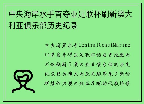 中央海岸水手首夺亚足联杯刷新澳大利亚俱乐部历史纪录