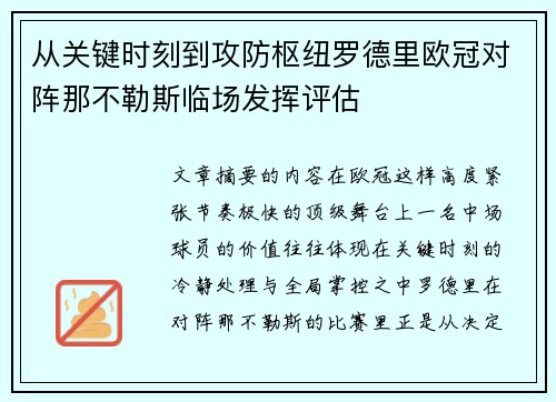 从关键时刻到攻防枢纽罗德里欧冠对阵那不勒斯临场发挥评估