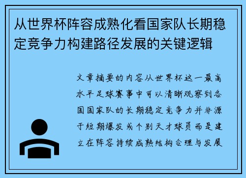 从世界杯阵容成熟化看国家队长期稳定竞争力构建路径发展的关键逻辑