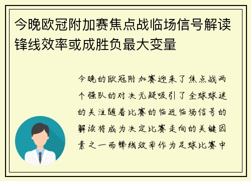 今晚欧冠附加赛焦点战临场信号解读锋线效率或成胜负最大变量