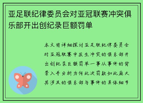 亚足联纪律委员会对亚冠联赛冲突俱乐部开出创纪录巨额罚单