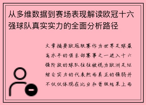 从多维数据到赛场表现解读欧冠十六强球队真实实力的全面分析路径