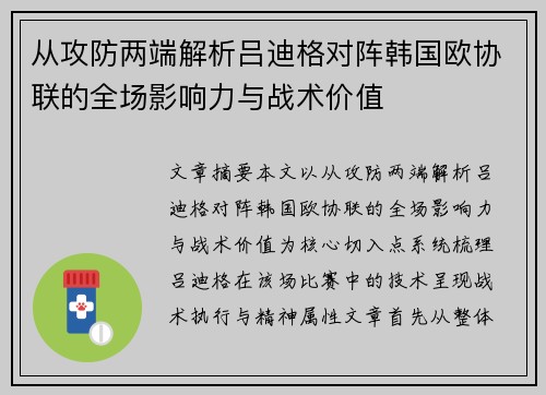 从攻防两端解析吕迪格对阵韩国欧协联的全场影响力与战术价值