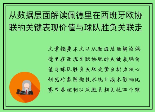 从数据层面解读佩德里在西班牙欧协联的关键表现价值与球队胜负关联走势分析
