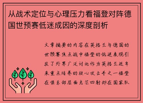 从战术定位与心理压力看福登对阵德国世预赛低迷成因的深度剖析