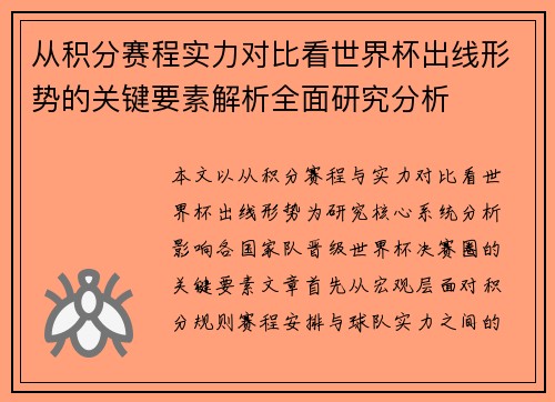 从积分赛程实力对比看世界杯出线形势的关键要素解析全面研究分析