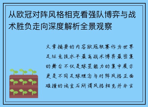 从欧冠对阵风格相克看强队博弈与战术胜负走向深度解析全景观察