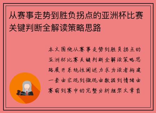 从赛事走势到胜负拐点的亚洲杯比赛关键判断全解读策略思路