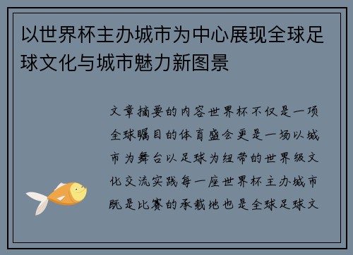 以世界杯主办城市为中心展现全球足球文化与城市魅力新图景