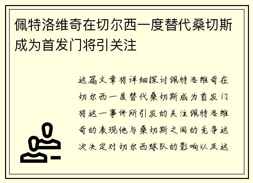 佩特洛维奇在切尔西一度替代桑切斯成为首发门将引关注