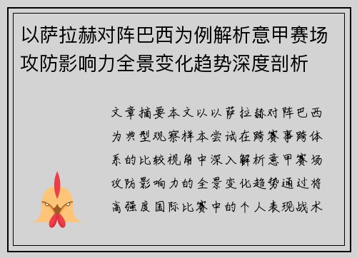 以萨拉赫对阵巴西为例解析意甲赛场攻防影响力全景变化趋势深度剖析