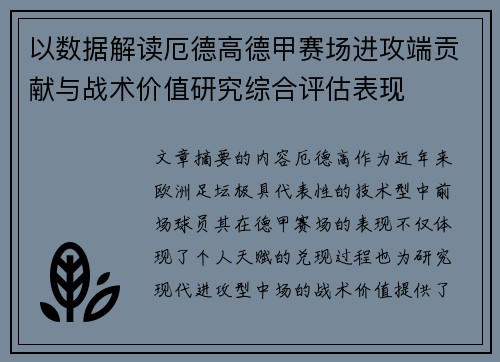 以数据解读厄德高德甲赛场进攻端贡献与战术价值研究综合评估表现