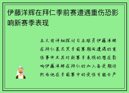 伊藤洋辉在拜仁季前赛遭遇重伤恐影响新赛季表现