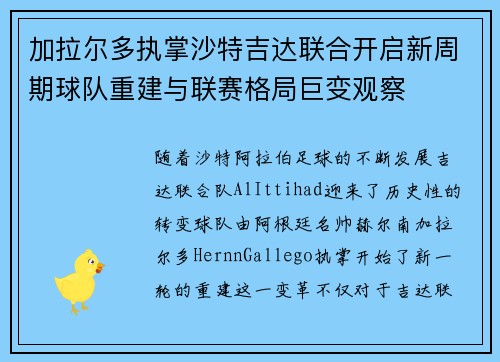 加拉尔多执掌沙特吉达联合开启新周期球队重建与联赛格局巨变观察