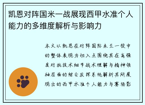 凯恩对阵国米一战展现西甲水准个人能力的多维度解析与影响力