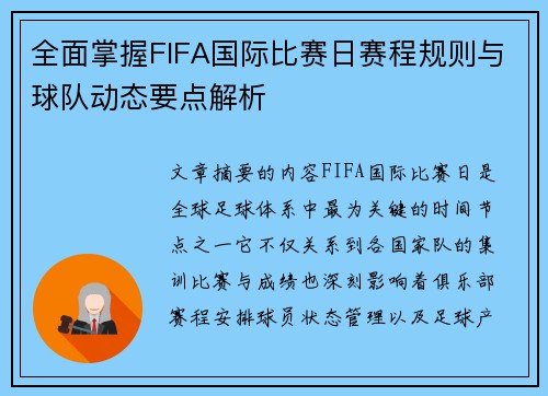 全面掌握FIFA国际比赛日赛程规则与球队动态要点解析