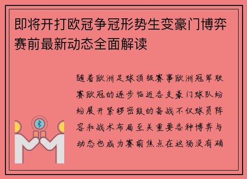 即将开打欧冠争冠形势生变豪门博弈赛前最新动态全面解读